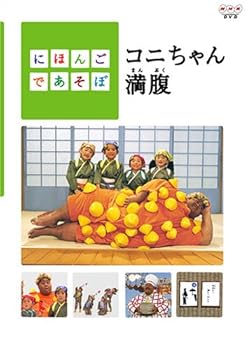【中古】にほんごであそぼ コニちゃん満腹 DVD