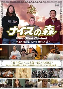 楽天ドリエム楽天市場店【中古】ナイスの森 The First Contact ~ナイスの森のステキな住人達~ DVD