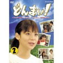 【中古】どんまい!-Don’t Mind- 第二巻 DVD