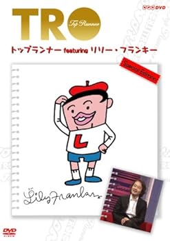 楽天ドリエム楽天市場店【中古】トップランナー Featuring リリー・フランキー Special Edition DVD