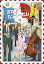 【中古】のだめカンタービレ 巴里編 第3巻 DVD