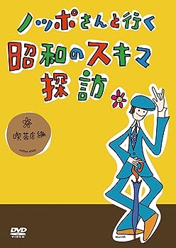 【中古】ノッポさんと行く昭和のスキマ探訪 喫茶店編DVD