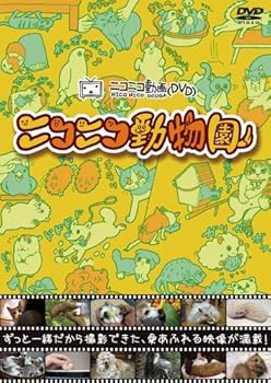 楽天ドリエム楽天市場店【中古】ニコニコ動物園 DVD