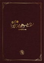 【中古】のだめカンタービレ 最終楽章 前編 スペシャル・エディション DVD