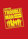【中古】トラブルマンDVD-BOX