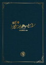 【中古】のだめカンタービレ 最終楽章 後編 スペシャル・エディション DVD
