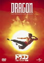 【中古】ドラゴン/ブルース・リー物語 DVD