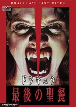 【中古】ドラキュラ 最後の聖餐 DVD