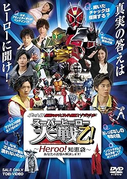 【中古】ネット版 仮面ライダー×スーパー戦隊×宇宙刑事 スーパーヒーロー大戦乙おつ! ‐Heroo! 知恵袋‐あなたのお悩み解決します! DVD【メーカー名】【メーカー型番】【ブランド名】東映ビデオ 特撮・戦隊・ヒーロー 戸塚純貴: Actor; 高山侑子: Actor; 竜星涼: Actor; 斉藤秀翼: Actor; 金城大和: Actor; 塩野瑛久: Actor; 今野鮎莉: Actor; 小宮有紗: Actor; 島津健太郎: Actor; 山口恭平: Director【商品説明】ネット版 仮面ライダー×スーパー戦隊×宇宙刑事 スーパーヒーロー大戦乙おつ! ‐Heroo! 知恵袋‐あなたのお悩み解決します! DVD画像はイメージ写真ですので付属品など画像の通りではないこともございます。付属品については商品タイトルに記載がない場合がありますので、ご不明な場合はメッセージにてお問い合わせください。当店ではレコード盤には商品タイトルに［レコード］と表記しております。表記がない物はすべてCDですのでご注意ください。当店では初期不良に限り、商品到着から7日間は返品を 受付けております。お問い合わせ・メールにて不具合詳細をご連絡ください。他モールとの併売品の為、完売の際はキャンセルご連絡させて頂きます。中古品の商品タイトルに「限定」「初回」「保証」「DLコード」などの表記がありましても、特典・付属品・帯・保証等は付いておりません。電子辞書、コンパクトオーディオプレーヤー等のイヤホンは写真にありましても衛生上、基本お付けしておりません。※未使用品は除く品名に【import】【輸入】【北米】【海外】等の国内商品でないと把握できる表記商品について国内のDVDプレイヤー、ゲーム機で稼働しない場合がございます。予めご了承の上、購入ください。掲載と付属品が異なる場合は確認のご連絡をさせて頂きます。ご注文からお届けまで1、ご注文⇒ご注文は24時間受け付けております。2、注文確認⇒ご注文後、当店から注文確認メールを送信します。3、お届けまで3〜10営業日程度とお考えください。輸入商品は10営業日から30営業日前後でのお届けとなります。4、入金確認⇒前払い決済をご選択の場合、ご入金確認後、配送手配を致します。5、出荷⇒配送準備が整い次第、出荷致します。配送業者、追跡番号等の詳細をメール送信致します。6、到着⇒出荷後、1〜3日後に商品が到着します。　※離島、北海道、九州、沖縄は遅れる場合がございます。予めご了承下さい。お電話でのお問合せは少人数で運営の為受け付けておりませんので、お問い合わせ・メールにてお願い致します。★お客様都合によるご注文後のキャンセル・返品はお受けしておりませんのでご了承ください。0
