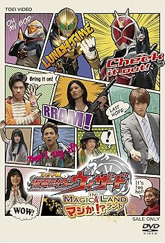 【中古】ネット版 仮面ライダーウィザード イン マジか! ?ランド DVD【メーカー名】【メーカー型番】【ブランド名】東映ビデオ 特撮・戦隊・ヒーロー 白石隼也: Actor; 奥仲麻琴: Actor; 永瀬匡: Actor; 戸塚純貴: Actor; 高山侑子: Actor; 中山絵梨奈: Actor; 前山剛久: Actor; 山口恭平: Director【商品説明】ネット版 仮面ライダーウィザード イン マジか! ?ランド DVD画像はイメージ写真ですので付属品など画像の通りではないこともございます。付属品については商品タイトルに記載がない場合がありますので、ご不明な場合はメッセージにてお問い合わせください。当店ではレコード盤には商品タイトルに［レコード］と表記しております。表記がない物はすべてCDですのでご注意ください。当店では初期不良に限り、商品到着から7日間は返品を 受付けております。お問い合わせ・メールにて不具合詳細をご連絡ください。他モールとの併売品の為、完売の際はキャンセルご連絡させて頂きます。中古品の商品タイトルに「限定」「初回」「保証」「DLコード」などの表記がありましても、特典・付属品・帯・保証等は付いておりません。電子辞書、コンパクトオーディオプレーヤー等のイヤホンは写真にありましても衛生上、基本お付けしておりません。※未使用品は除く品名に【import】【輸入】【北米】【海外】等の国内商品でないと把握できる表記商品について国内のDVDプレイヤー、ゲーム機で稼働しない場合がございます。予めご了承の上、購入ください。掲載と付属品が異なる場合は確認のご連絡をさせて頂きます。ご注文からお届けまで1、ご注文⇒ご注文は24時間受け付けております。2、注文確認⇒ご注文後、当店から注文確認メールを送信します。3、お届けまで3〜10営業日程度とお考えください。輸入商品は10営業日から30営業日前後でのお届けとなります。4、入金確認⇒前払い決済をご選択の場合、ご入金確認後、配送手配を致します。5、出荷⇒配送準備が整い次第、出荷致します。配送業者、追跡番号等の詳細をメール送信致します。6、到着⇒出荷後、1〜3日後に商品が到着します。　※離島、北海道、九州、沖縄は遅れる場合がございます。予めご了承下さい。お電話でのお問合せは少人数で運営の為受け付けておりませんので、お問い合わせ・メールにてお願い致します。★お客様都合によるご注文後のキャンセル・返品はお受けしておりませんのでご了承ください。0