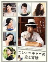 【中古】ニシノユキヒコの恋と冒険 Blu-rayDVD付2枚組