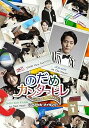 【中古】のだめカンタービレ~ネイル カンタービレスペシャル・メイキングVol.1 DVD