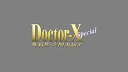 【中古】ドクターX ~外科医・大門未知子~ スペシャル Blu-ray