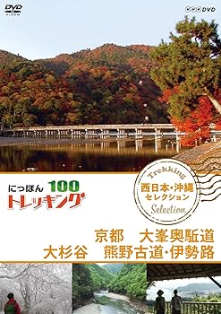 【中古】にっぽんトレッキング100 西日本・沖縄 セレクション 京都 大峯奥駈道 大杉谷 熊野古道・伊勢路 DVD