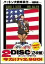 【中古】パットン大戦車軍団〈特別編〉 DVD