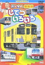 【中古】のりもの探険隊 してついろいろ DVD
