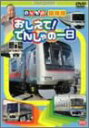 【中古】のりもの探険隊 おしえてでんしゃの一日 DVD