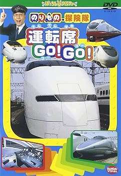 【中古】のりもの探険隊 運転席 GOGO DVD 【中古】のりもの探険隊 運転席 GOGO DVD