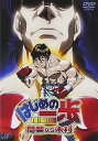 【中古】はじめの一歩 間柴vs木村 死刑執行 DVD