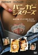 【中古】バンガー・シスターズ DVD