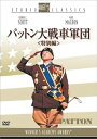【中古】パットン大戦車軍団〈特別編〉 DVD