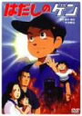 【中古】はだしのゲン DVD(2)