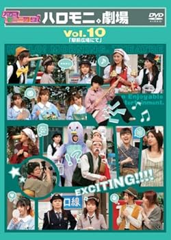 【中古】ハロー!モーニング。ハロモニ。劇場 Vol.10 駅前広場にて」 DVD