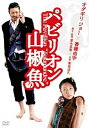 【中古】パビリオン山椒魚 プレミアムエディション DVD