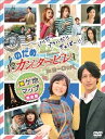 【中古】パリだ!プラハだ!!ぎゃぼー!!! のだめカンタービレ in ヨーロッパ ロケ地マップ完全版 DVD
