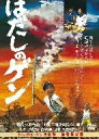【中古】はだしのゲン DVD
