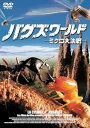 【中古】バグズ・ワールド-ミクロ大決戦- DVD