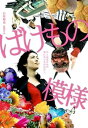 【中古】ばけもの模様 DVD