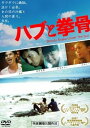 【中古】ハブと拳骨 DVD