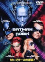 【中古】バットマン&ロビン Mr.フリーズの逆襲! DVD