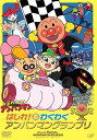 【中古】はしれ! わくわくアンパンマングランプリ DVD
