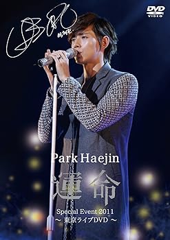 【中古】パク・ヘジン デビュー記念イベント~運命~ DVD 【中古】パク・ヘジン デビュー記念イベント~運命~ DVD