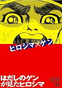 【中古】はだしのゲンが見たヒロシマ DVD
