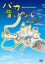 【中古】バカ昔ばなし~その弐~ DVD