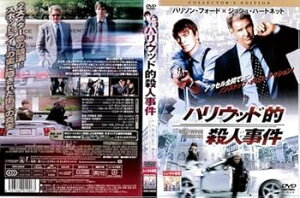 【中古】ハリウッド的殺人事件 コレクターズ・エディション|中古DVD レンタル落ち DVD