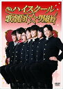 【中古】ハイスクール歌劇団☆男組 DVD
