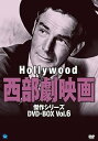 【中古】ハリウッド西部劇映画傑作シリーズ DVD-BOX Vol.6