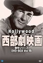 【中古】ハリウッド西部劇映画傑作シリーズ DVD-BOX Vol.16