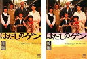 【中古】はだしのゲン ドラマスペシャル 前編・後編 レンタル落ち 全2巻セット マーケットプレイスDVDセット商品