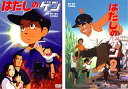 【中古】はだしのゲン 1・2 レンタル落ち 全2巻セット マーケットプレイスDVDセット商品