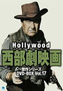 【中古】ハリウッド西部劇映画傑作シリーズ DVD-BOX Vol.17