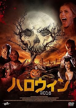 【中古】ハロウィン2016 DVD