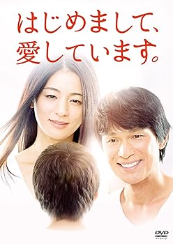 【中古】はじめまして、愛しています。 DVD-BOX