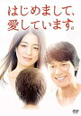 【中古】はじめまして、愛しています。 DVD-BOX