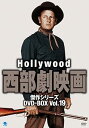 【中古】ハリウッド西部劇映画傑作シリーズ DVD-BOX Vol.19