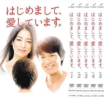 【中古】はじめまして、愛しています。 レンタル落ち 全5巻セット マーケットプレイスDVDセット商品
